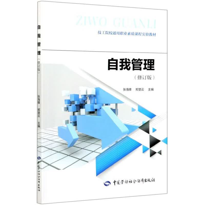 自我管理(修订版技工院校通用职业素质课程实验教材)