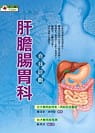 预售 黄冠棠、吴明贤肝胆肠胃科自我诊断华成图书