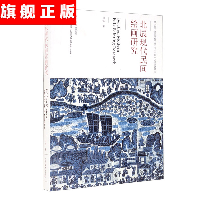 【官方旗舰店】北辰现代民间绘画研究