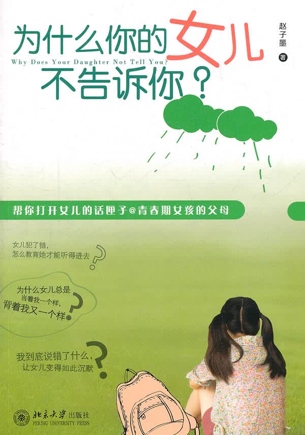 为什么你的女儿不告诉你？【正版图书】