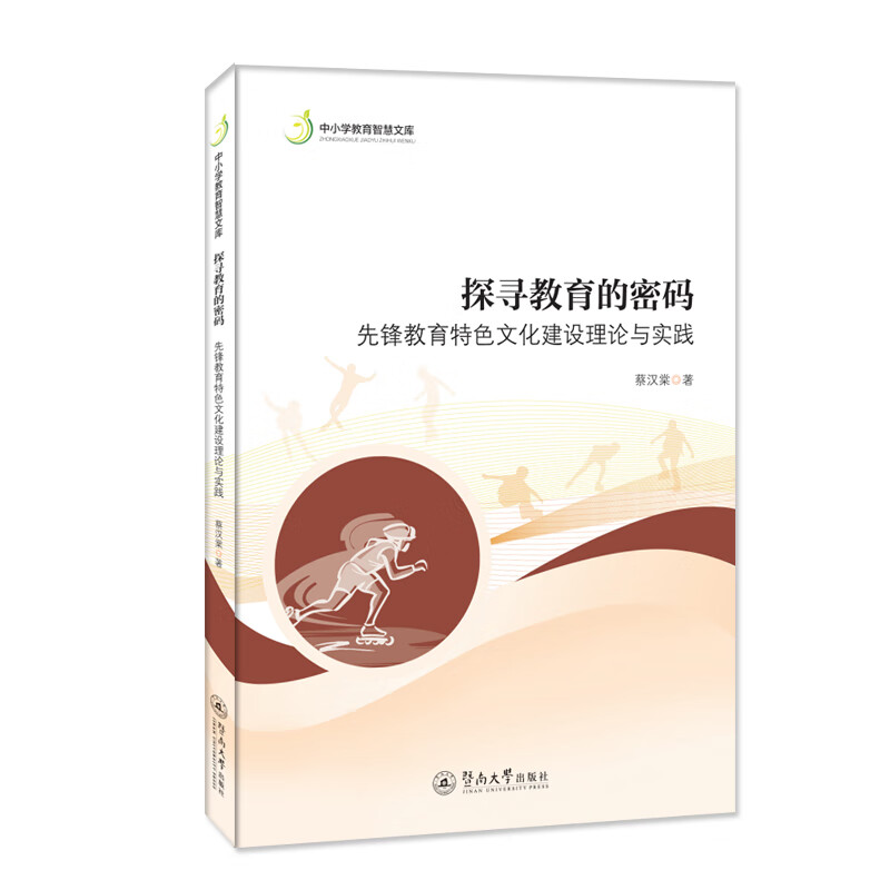 探寻教育的密码:先锋教育特色文化建设理论与实践(中小学教育智慧文库