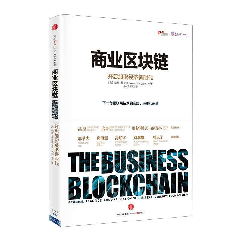 商业区块链 开启加密经济新时代 中信书店