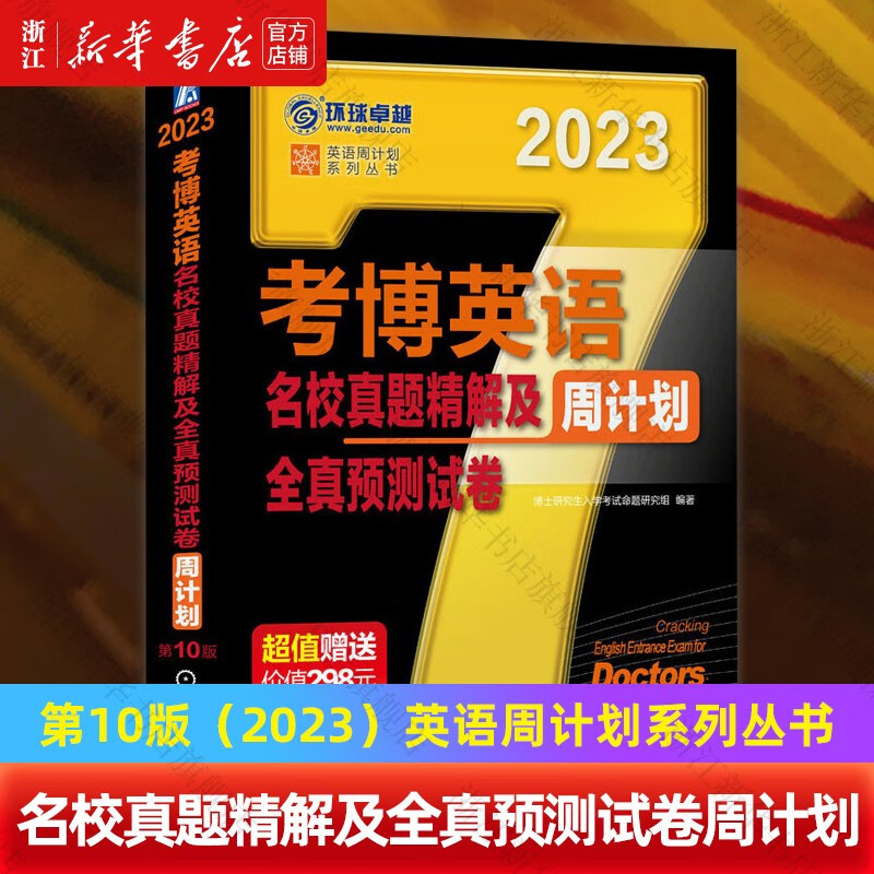 考博英语名校真题精解及全真预测试卷周计划(第10版2023)/英语周计划系列丛书