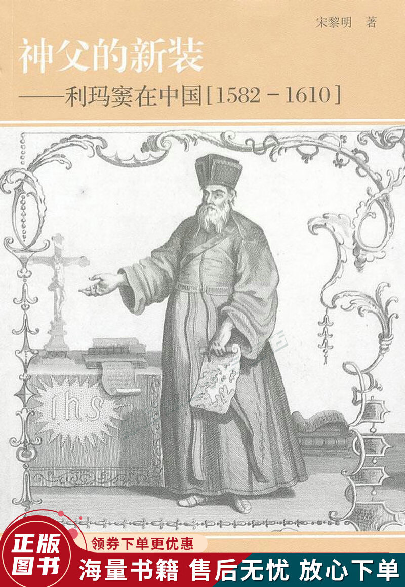 神父的新装：利玛窦在中国