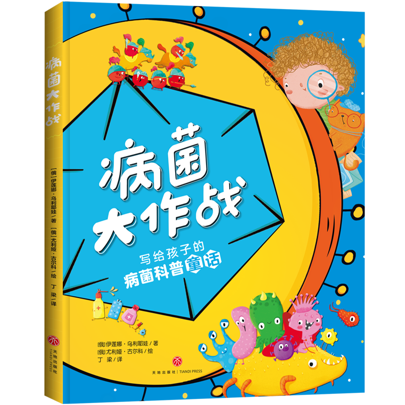 【唯我独尊最强童书】病菌大作战写给孩子的病菌科普童话,价格历史和销量趋势大揭秘!