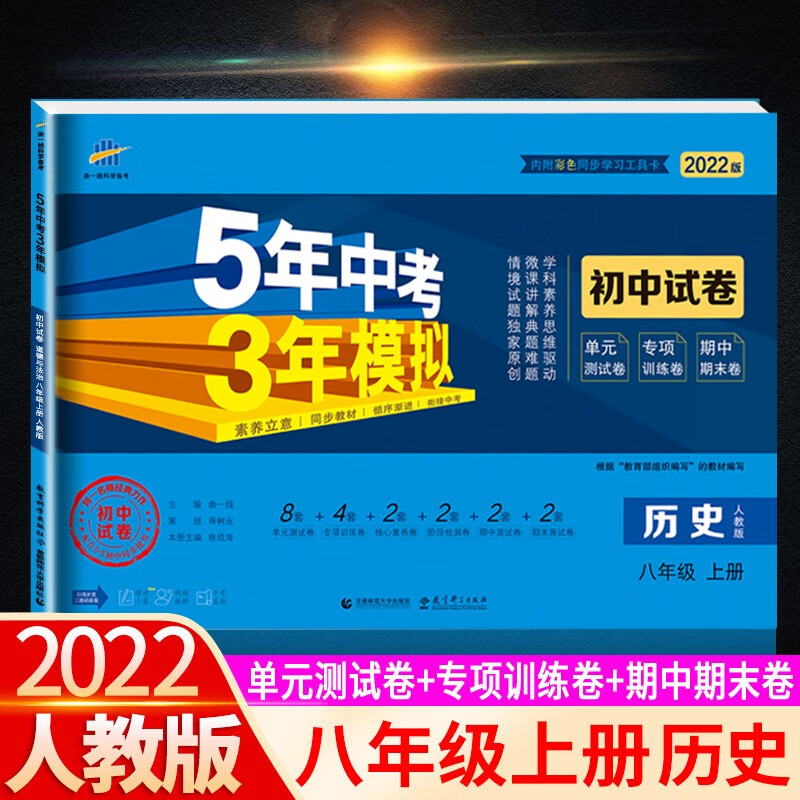 【科目可选】2022版五年中考三年模拟试卷八上初中八年级上册初二5年中考3年模拟53天天练 八年级上册 历史 人教版