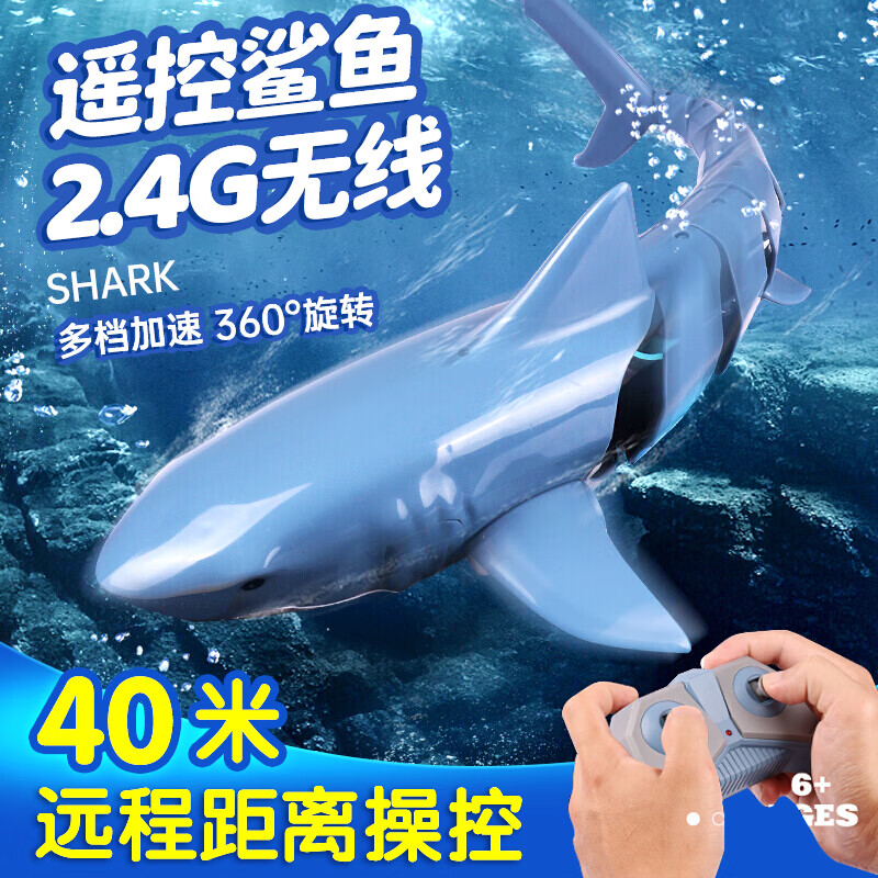 宏宝达儿童玩具男孩潜水遥控鲨鱼仿真升级版大白鲨模型电动玩具生日礼物 2.4G遥控鲨鱼-蓝色【礼物包装】 多人竞技+【40米远遥控距离】高性价比高么？