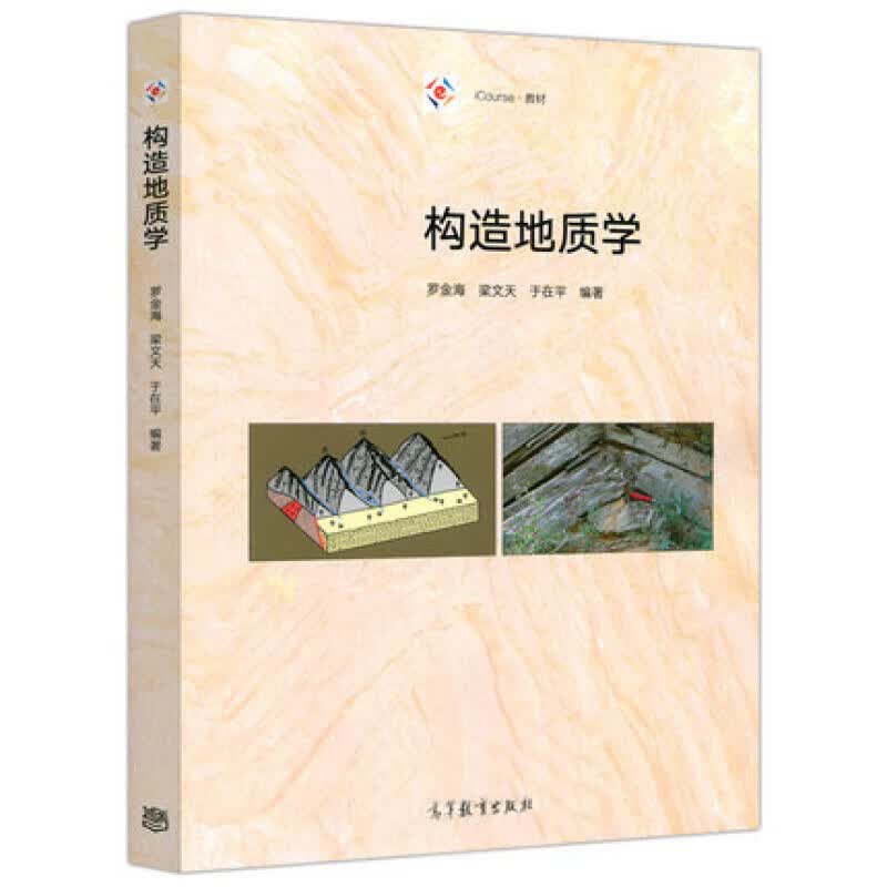 构造地质学 罗金海