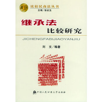 继承法比较研究 刘文【正版】