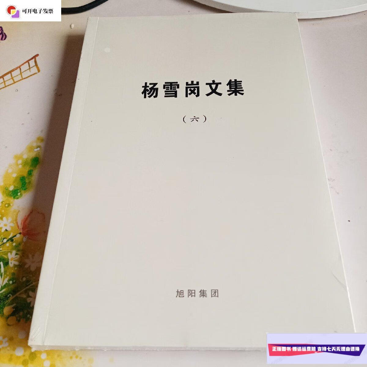 【二手9成新】杨雪岗文集(六)6 全新塑封 /旭日集团 旭日集团