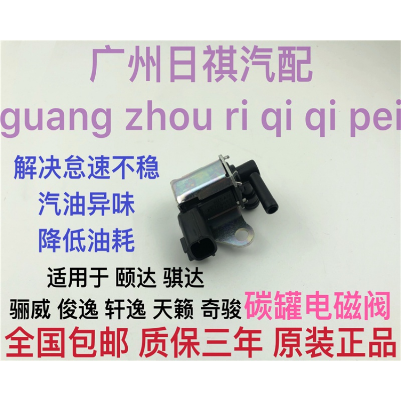 適用日產(chǎn)頤達騏達逍客軒逸天籟驪威俊逸碳罐電磁閥進氣歧管控制閥 05-10款頤達騏達/原裝