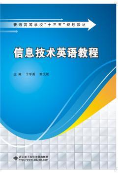 信息技术英语教程于学勇,邹戈斌主编9787560207外语学习/职业/行业