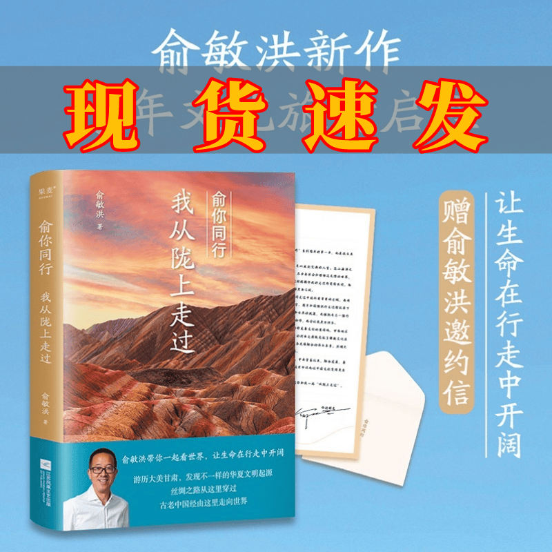 俞你同行:我从陇上走过 俞敏洪十年文化旅