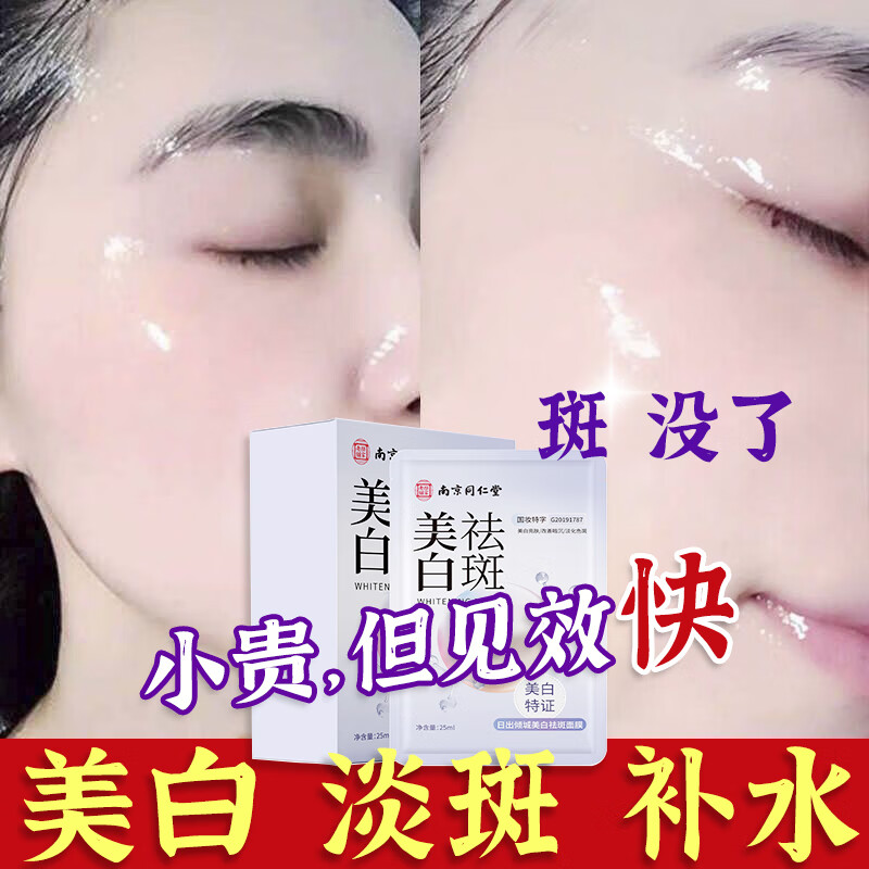 南京同仁堂面膜美白淡斑提亮肤色女补水保湿烟酰胺祛斑面膜20片/盒