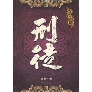 刑徒【正版图书，放心购买】