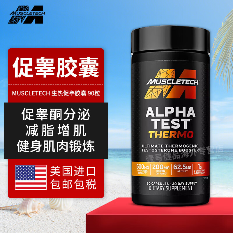 肌肉科技（MUSCLETECH）促睪素膠囊 促睪酮素促進睪酮素分泌睪丸素運動健身增肌 美國進口 生熱促睪膠囊 90粒/瓶（含左旋肉堿咖啡因）