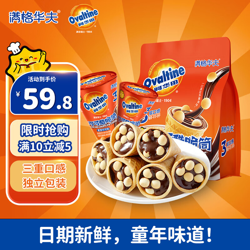 满格华夫阿华田可可酷脆筒 巧克力休闲儿童零食办公室解馋食品独立包装 【3袋30个】阿华田酷脆筒 190g