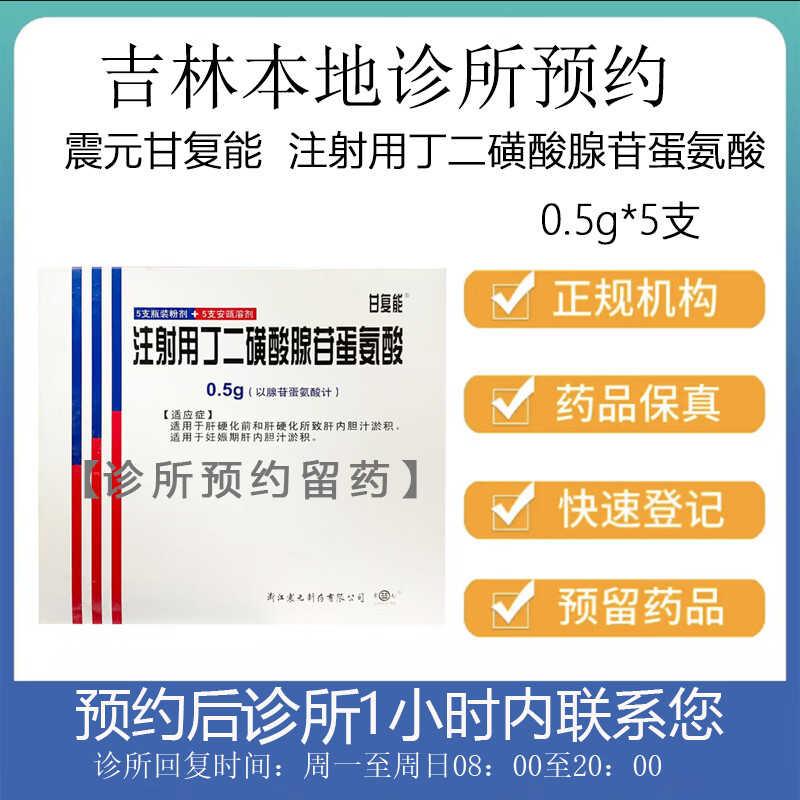 [付款后联系客服]震元 甘复能 注射用丁二磺酸腺苷蛋氨酸0.5g*5支 挂号问诊取药服务