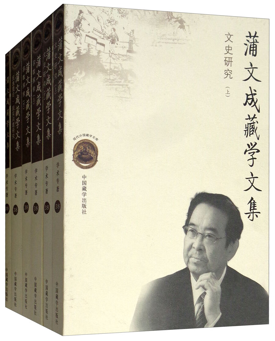 蒲文成藏学文集(全6册)9787521100617中国藏学