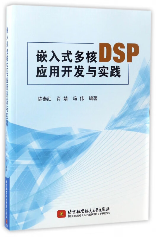 嵌入式多核DSP应用开发与实践