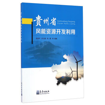 贵州省风能资源开发利用【正版图书】