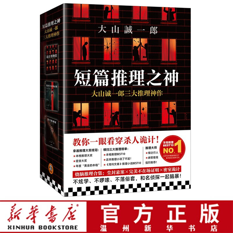 短篇推理之神大山诚一郎三大推理神作(共3