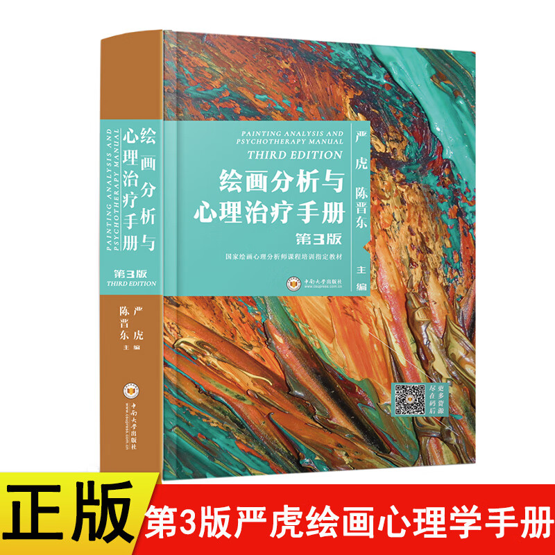 第3版严虎第三版绘画分析与心理治疗手册心理学书籍绘画心理分析指南