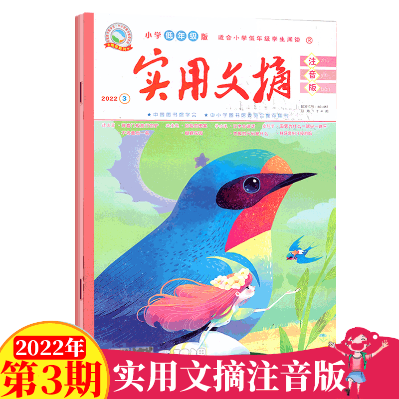 实用文摘 注音版 小学低年级适用2023年 2022年3月