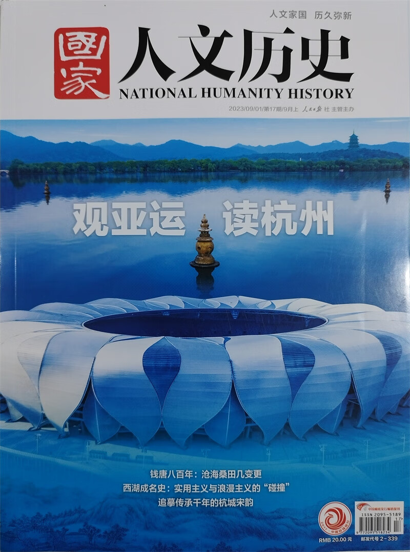 国家人文历史 2023年第17期 文学历史 文史知识参考时事政论 人文历史杂志 时事政论刊物 探属于什么档次？