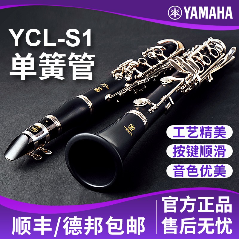 雅马哈（YAMAHA） YCL-S1 降B调单簧管黑管 成人初学考级演奏乐器学生儿童 单簧管YCL-S1