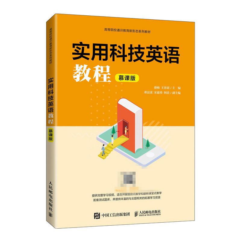 实用科技英语教程（慕课版）盛楠 王莎莉 高等院校理工类专业的普修英语课程教材