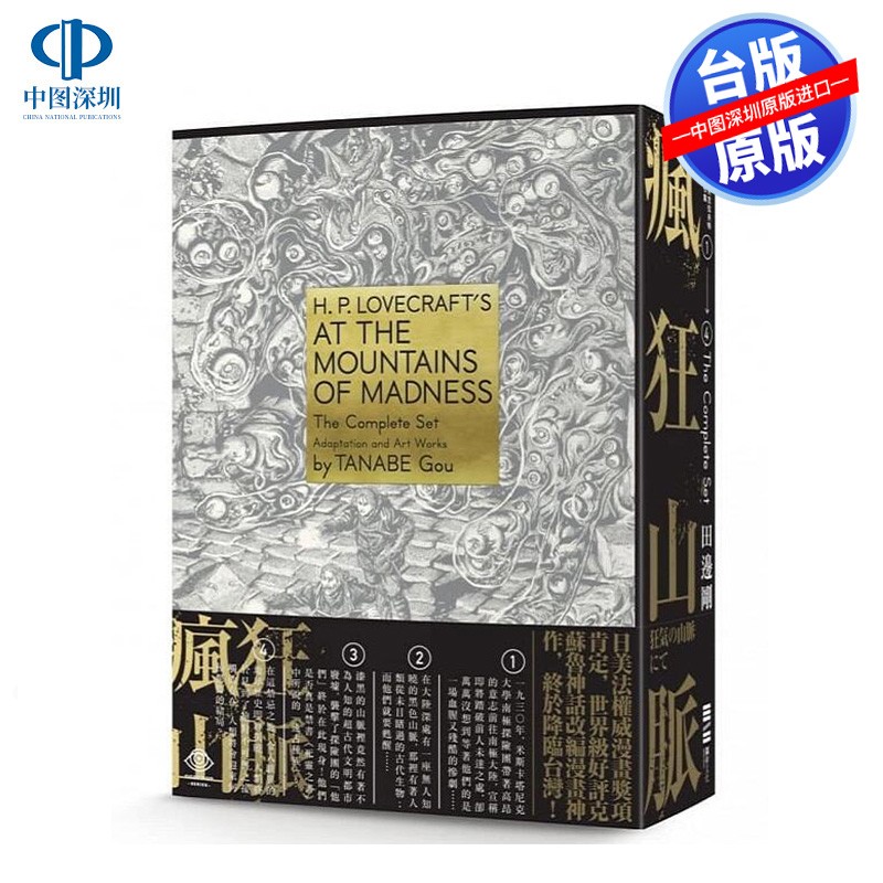 现货台版 洛夫克拉夫特杰作集 疯狂山脉 1-4册+烫金书盒珍藏版+4张原画精致酷卡 独步文化