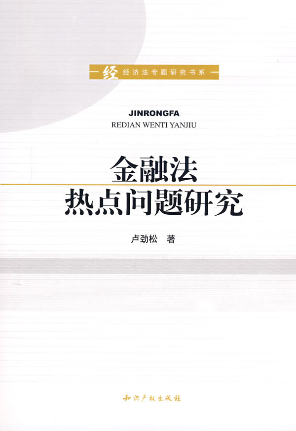 金融法热点问题研究【正版图书】