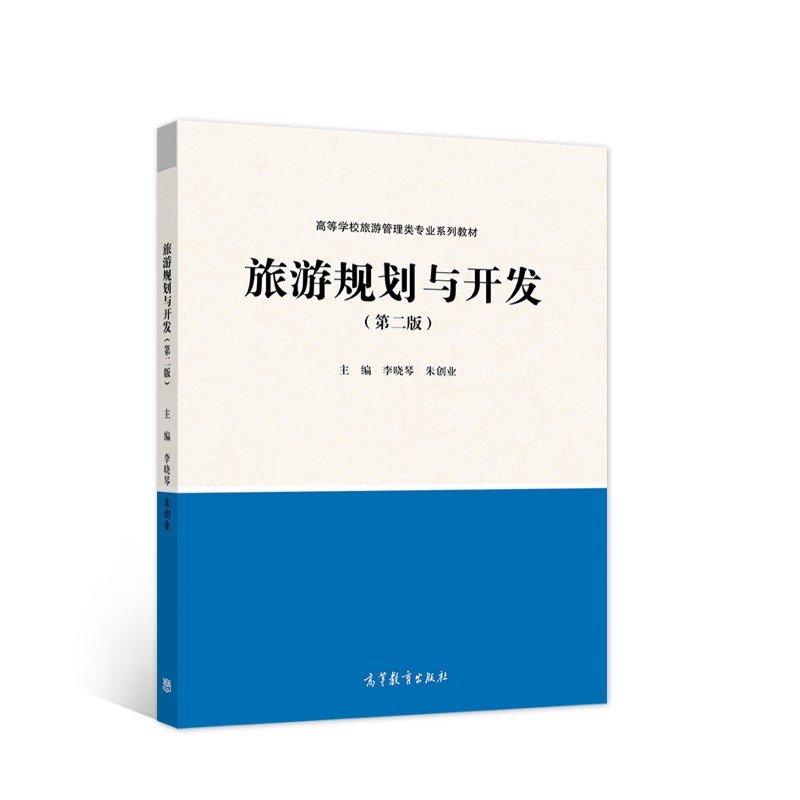 旅游规划与开发（第二版）