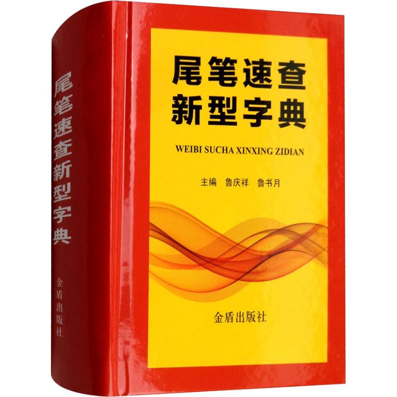 尾笔速查新型字典 鲁庆祥 鲁书月