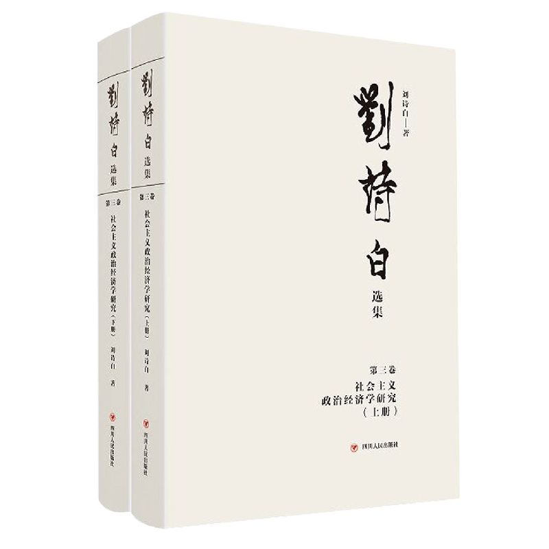 刘诗白选集.第三卷社会主义政治经济学研究