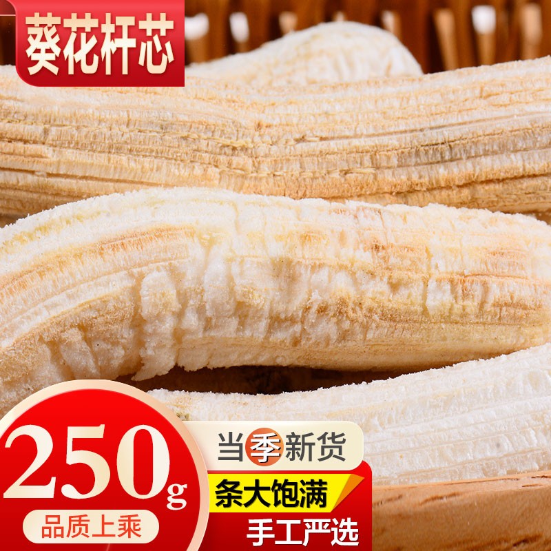 敬贤堂 葵花杆心 茎心 向日葵杆芯 花茎葵髓 葵花杆芯250g