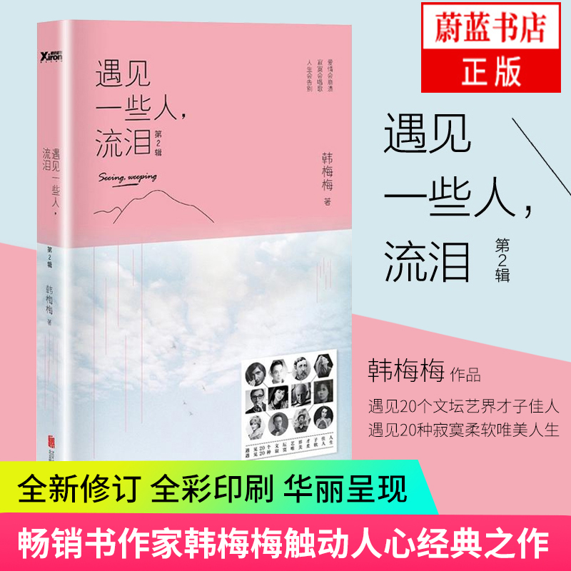 遇见一些人 流泪(d2辑)书作家韩梅梅 都市情感爱情小说 现当代随笔