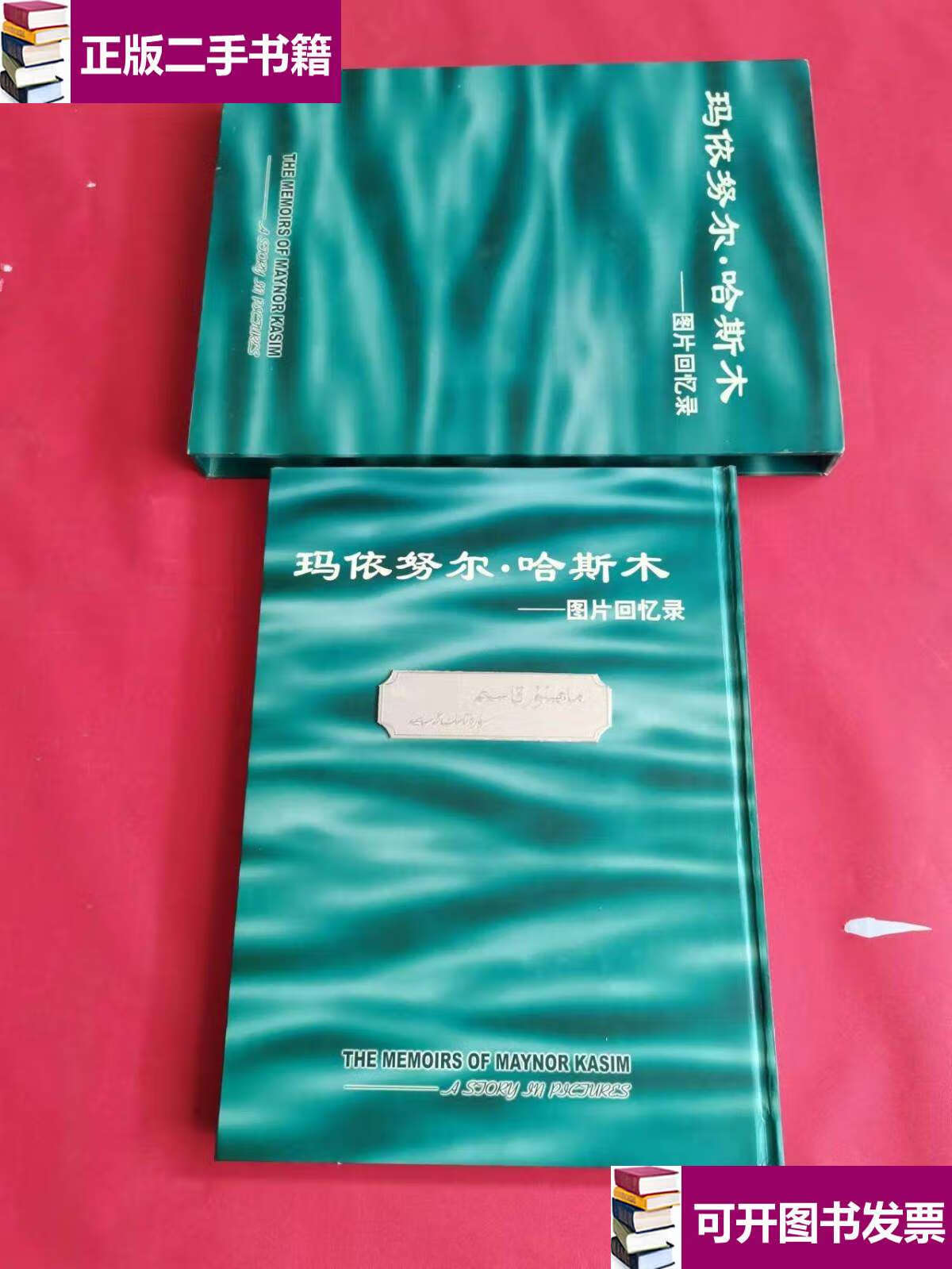 【二手9成新】玛依努尔哈斯木图片回忆录(有外盒) /不详 新疆美术摄影