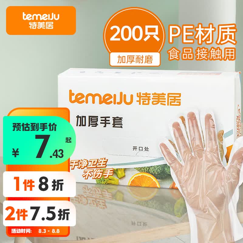 特美居一次性手套盒装抽取式PE材质透明加厚食品级防漏剥小龙虾 200只装高性价比高么？