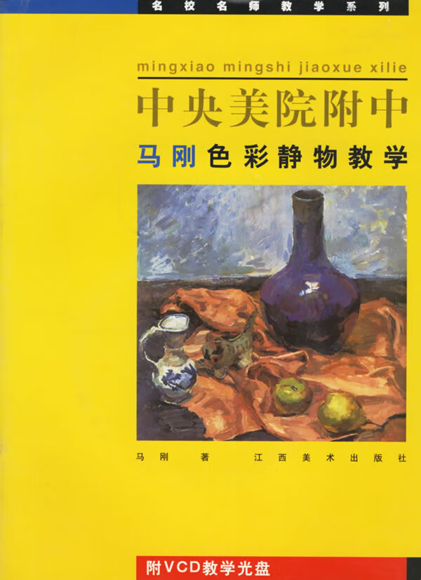 中央美院附中马刚色彩静物教学