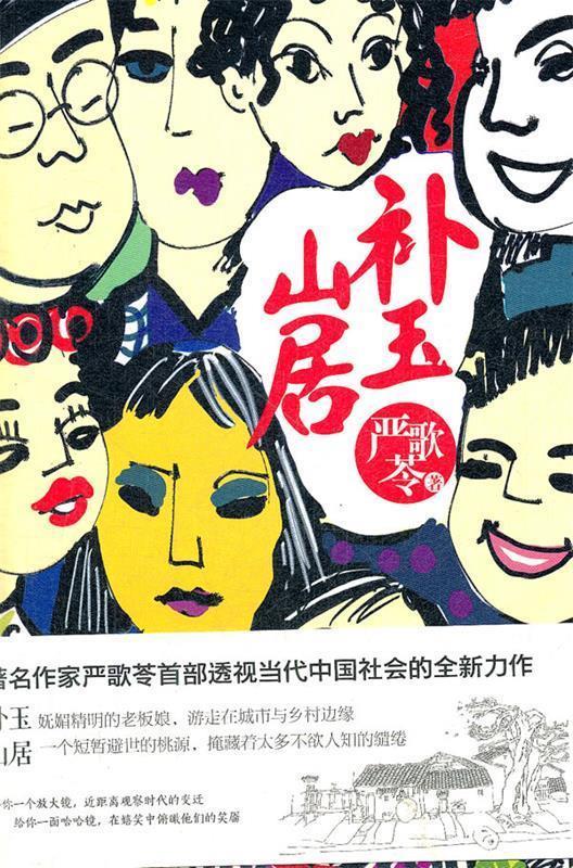 补玉山居 严歌苓著