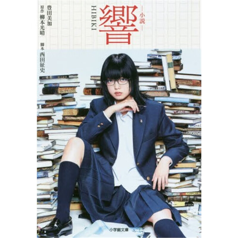 小説響－ＨＩＢＩＫＩ－