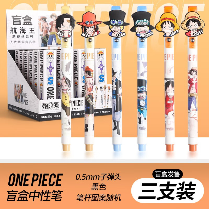 5海贼王限定中性笔 学生用考试笔作业笔 三支盲盒笔 款式随机