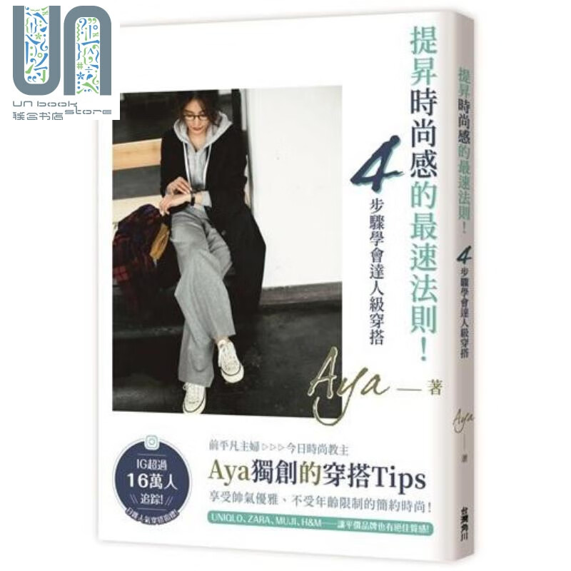 提升时尚感的最速法则 4步骤学会达人级穿搭 港台原版 Aya 台湾角川