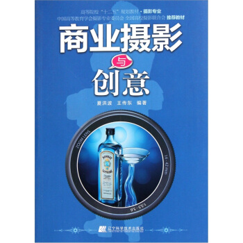 商业摄影与创意【正版图书】