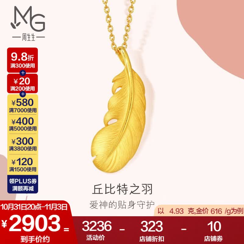 周生生 羽毛黄金吊坠爱情密语足金丘比特之羽86820P计价 2.27克(含工费130元)高性价比高么？