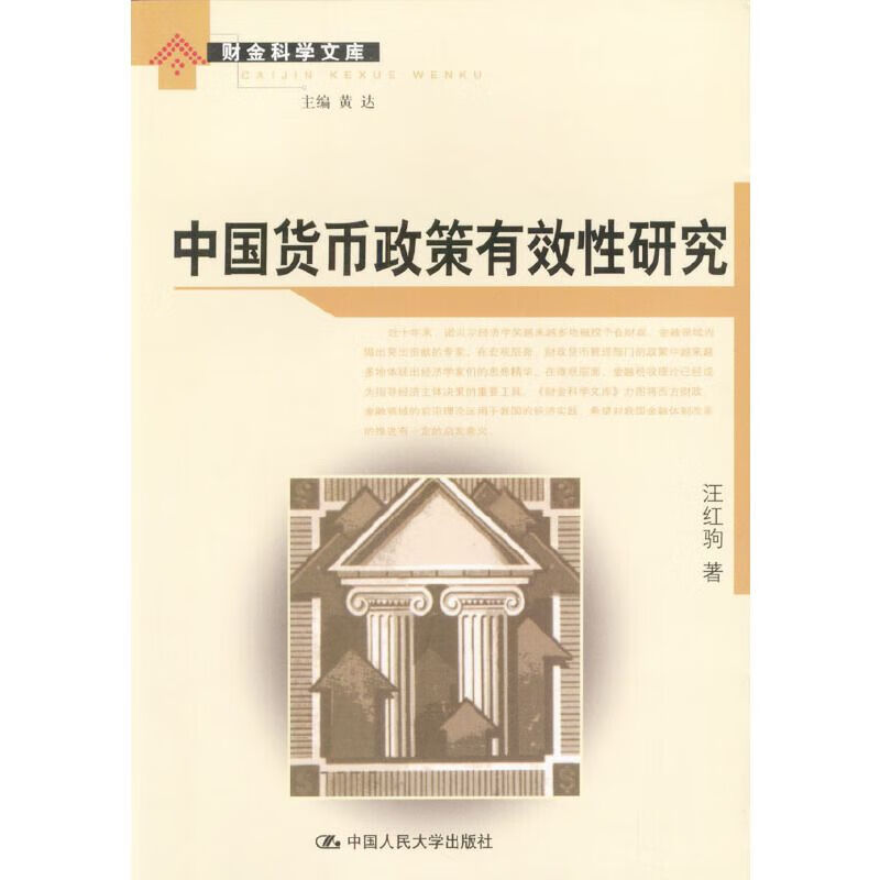 中国货币政策有效性研究/书籍阅读汪红驹 著中国