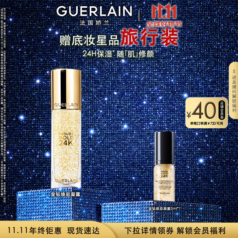 娇兰(guerlain)金钻焕彩凝露(经典款)35ml 隔离妆前打底生日礼物女送