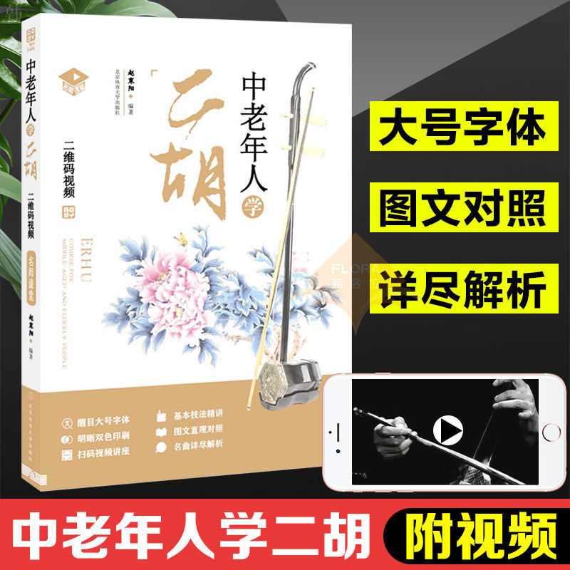中老年人学二胡:名师课堂:二维码视频